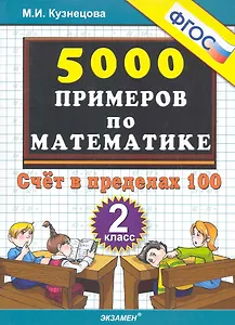 Тренировочные примеры по математике: счет в пределах 100:  2 класс