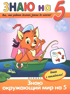 Знаю окружающий мир на 5