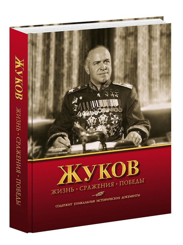 Книга Жуков. Жизнь. Сражения. Победы (Владимир Карпов) — 1