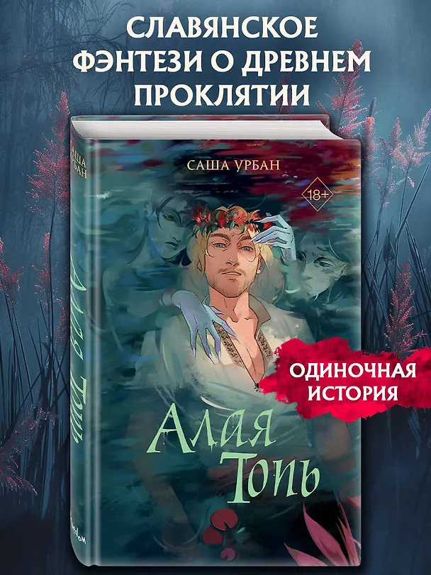 Книга Алая Топь (Саша Урбан) — 7