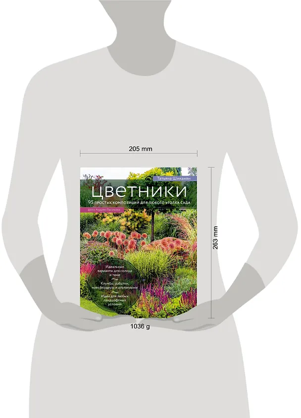 Книга Цветники. 95 простых композиций для любого уголка сада (Татьяна Шиканян) — 5
