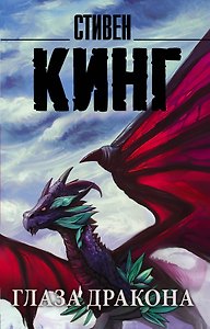 Глаза дракона (новый перевод)
