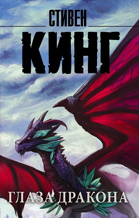 Книга Глаза дракона (новый перевод) (Стивен Кинг) — 1
