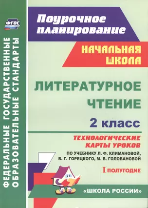 Литературное чтение. 2 класс: технологические карты уроков по учебнику Л.Ф.Климановой, В.Г.Горецкого, М.В.Головановой, Л.А.Виноградской. I полугодие — 2486874 — 1