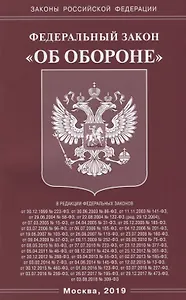 Федеральный закон "Об обороне"