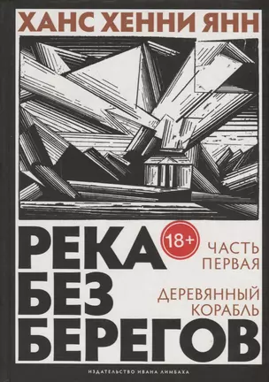 Река без берегов: Роман. Часть первая: Деревянный корабль — 2739229 — 1