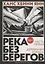 Река без берегов: Роман. Часть первая: Деревянный корабль — 2739229 — 1