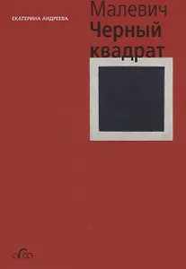 Казимир Малевич. Черный квадрат