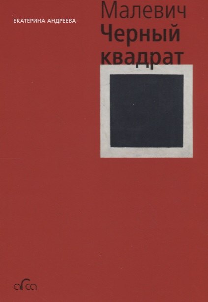 Книга Казимир Малевич. Черный квадрат (Екатерина Андреева) — 1