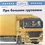 Про большие грузовики. Первая книга знаний — 2754121 — 1