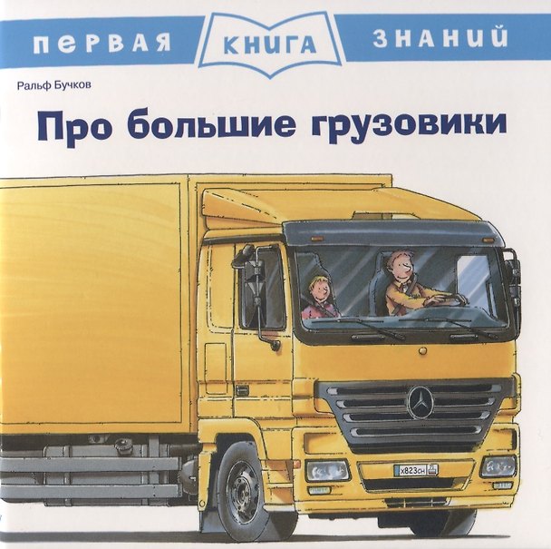 Книга Про большие грузовики. Первая книга знаний (Ральф Бучков) — 1