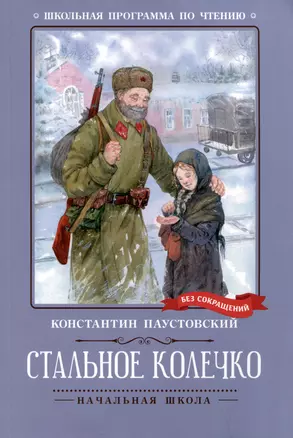 Стальное колечко: сказки, рассказы — 3010249 — 1