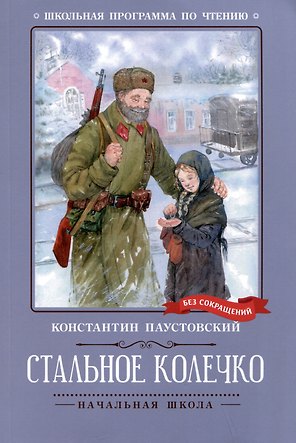 Стальное колечко: сказки, рассказы