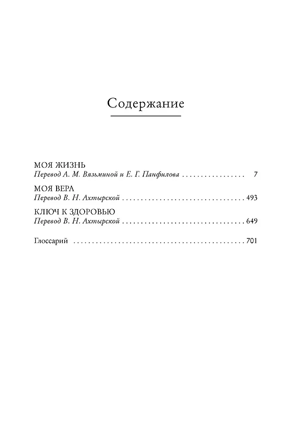 Книга Моя жизнь. Моя вера (Махатма Ганди) — 7