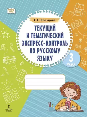 Текущий и тематический экспресс-контроль по русскому языку: рабочая тетрадь для 3 класса общеобразовательных организаций — 3059824 — 1