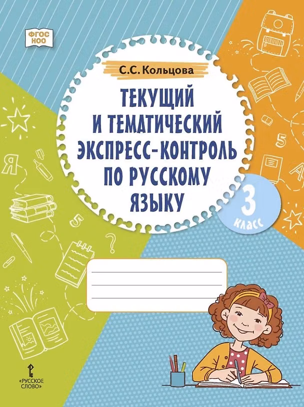 Книга Текущий и тематический экспресс-контроль по русскому языку: рабочая тетрадь для 3 класса общеобразовательных организаций (Светлана Кольцова) — 1