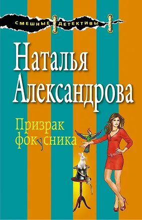 Книга Призрак фокусника : роман (Наталья Александрова)