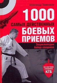 1000 самых действенных боевых приемов, Энциклопедия бойца спецназа