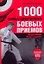 1000 самых действенных боевых приемов, Энциклопедия бойца спецназа — 2226316 — 1