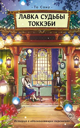 Книга Лавка судьбы токкэби (Сону То)