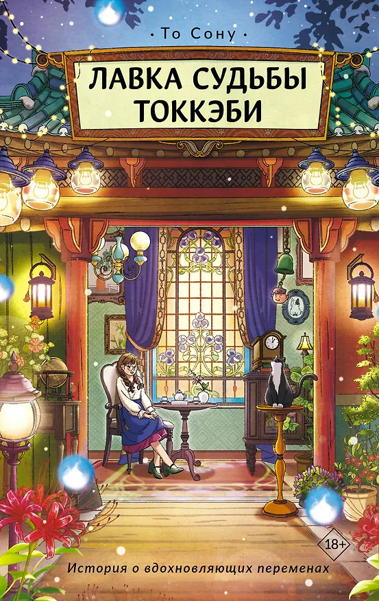 Книга Лавка судьбы токкэби (Сону То) — 1