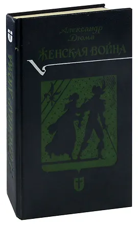 Книга Женская война (Александр Дюма (отец))
