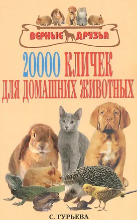 Книга 20000 кличек для домашних животных. (Светлана Гурьева)