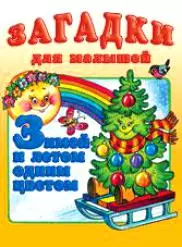 Зимой и летом одним цветом (мягк)(Загадки для Малышей) (Русанэк) — 2064865 — 1