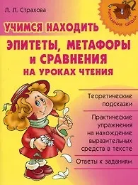 Учимся находить эпитетыметафоры и сравнения на уроках чтения