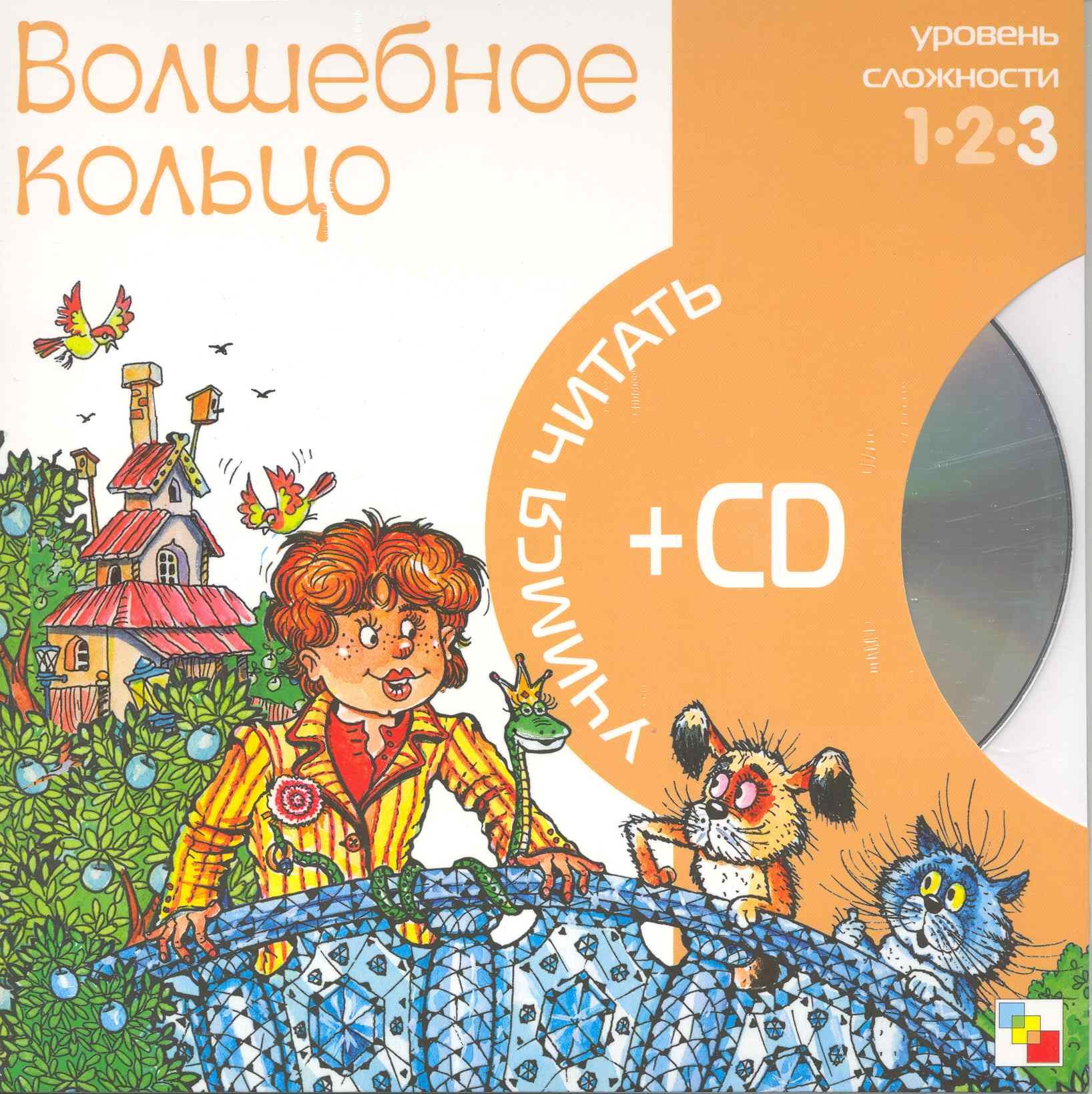 

Волшебное кольцо (3 уровень) (+CD) (Учимся читать) (Мозаика)