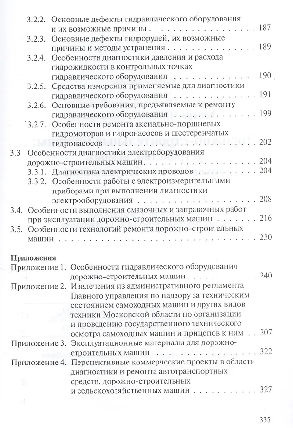 Книга Дорожно-строительные машины: устройство, ремонт, техническое обслуживание: учебное пособие () — 5