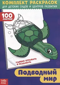 Подводный мир. Комплект раскрасок для детских садов и центров развития. 100 листов