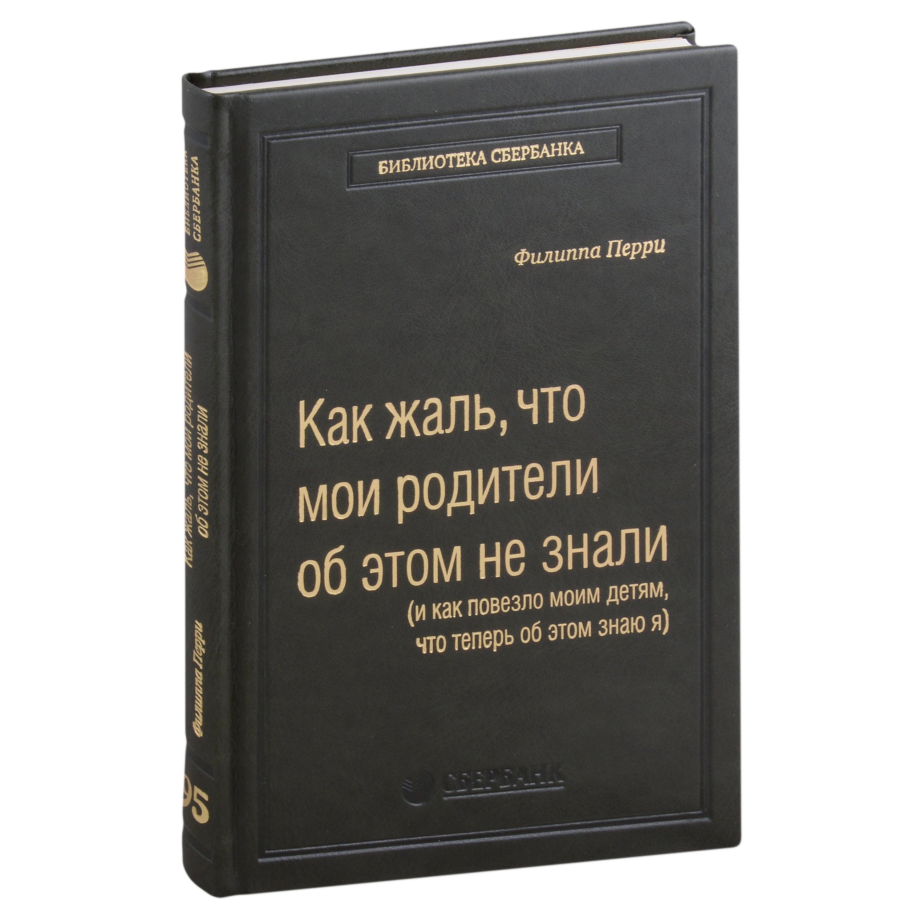 

Как жаль, что мои родители об этом не знали, и как повезло моим детям, что теперь об этом знаю я. Том 95