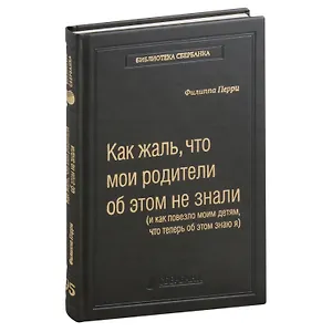 Как жаль, что мои родители об этом не знали, и как повезло моим детям, что теперь об этом знаю я. Том 95