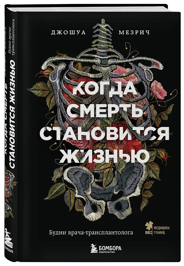Книга Когда смерть становится жизнью. Будни врача-трансплантолога (Джошуа Мезрич) — 4