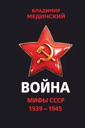 Война. Мифы СССР. 1939-1945 — 2827144 — 1