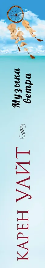 Книга Музыка ветра (Карен Уайт) — 3