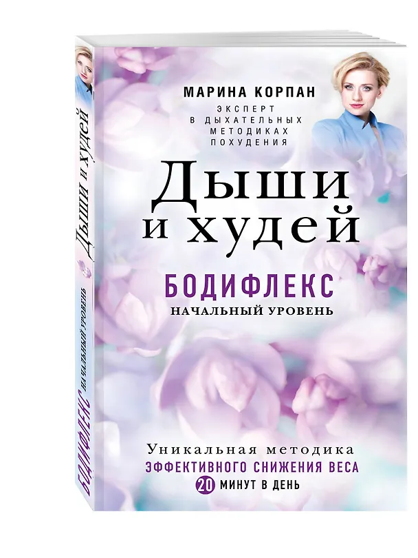 Книга Дыши и Худей. Бодифлекс (Марина Корпан) — 4