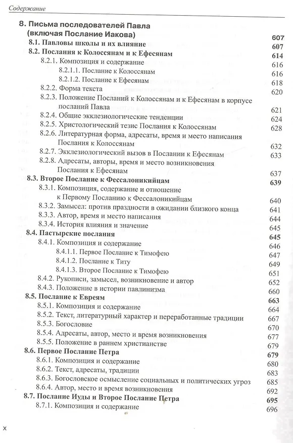 Книга Введение в Новый Завет Обзор литературы и богословия Нового Завета (СБ/Bibliotheca Biblica) Покорны () — 7