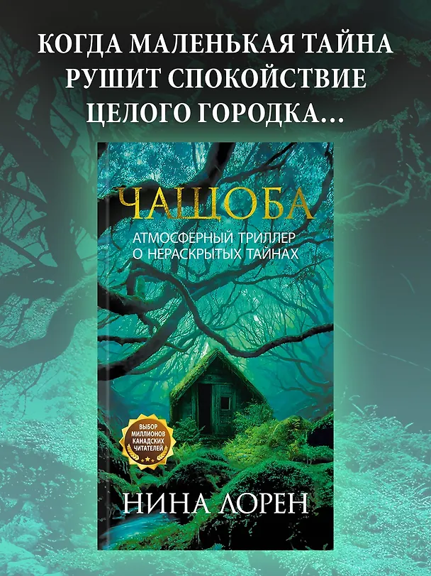 Книга Чащоба (Нина Лорен) — 5
