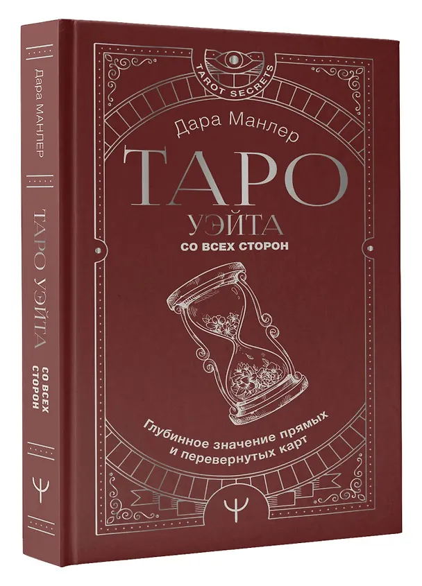 Таро. Полная книга толкований. Основные значения и описание перевернутых карт 2930140 — 4