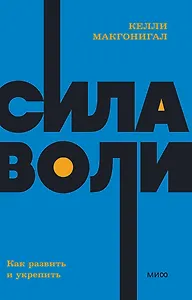Сила воли. Как развить и укрепить