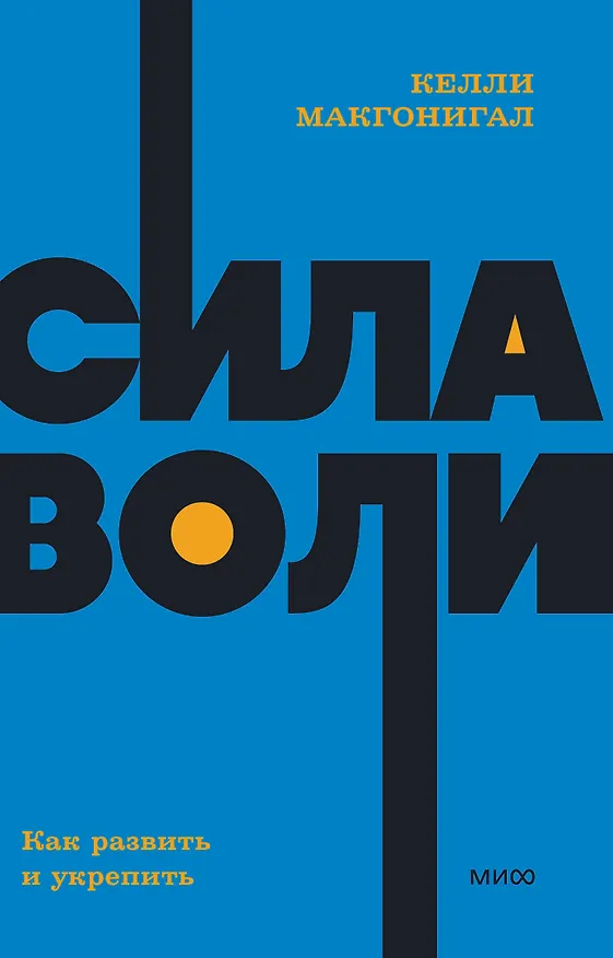 Книга Сила воли. Как развить и укрепить (Келли Макгонигал) — 1