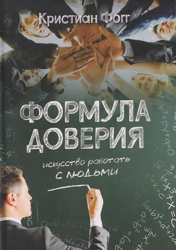 Книга Формула доверия. Искусство работать с людьми (Кристиан Фогг) — 1