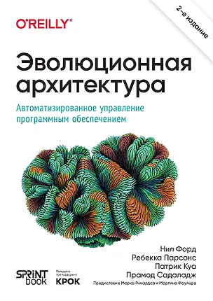 Книга Эволюционная архитектура. Автоматизированное управление программным обеспечением (Нил Форд, Ребекка Парсонс, Патрик Куа)