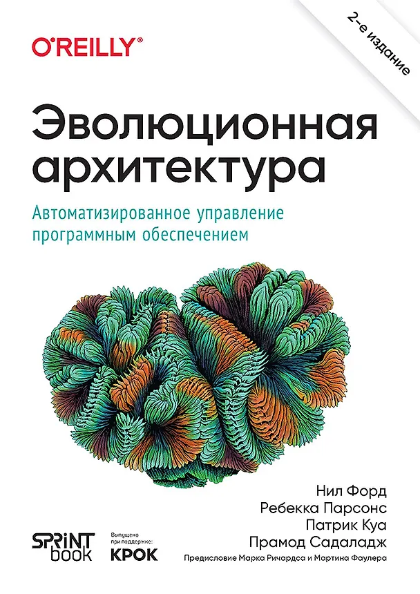 Книга Эволюционная архитектура. Автоматизированное управление программным обеспечением (Нил Форд, Ребекка Парсонс, Патрик Куа) — 1
