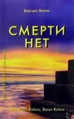 Смерти нет. Другая дверь Бога — 2047146 — 1