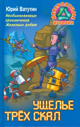 Необыкновенные приключения Железных ребят. Ущелье трёх скал — 2523579 — 1