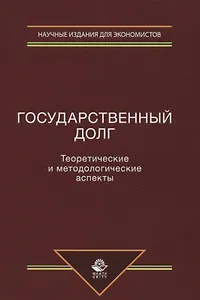 Государственный долг. Теоретические и методологические аспекты