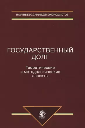 Государственный долг. Теоретические и методологические аспекты — 2636740 — 1